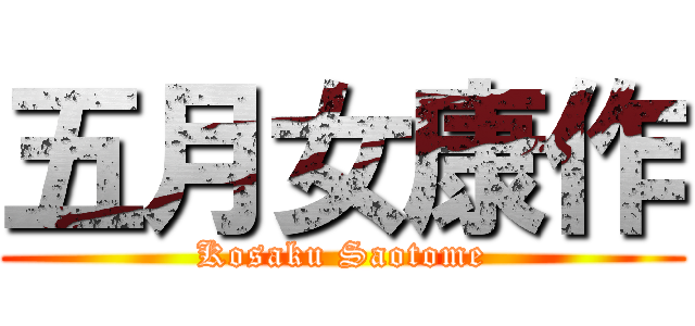 五月女康作 (Kosaku Saotome)