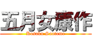 五月女康作 (Kosaku Saotome)