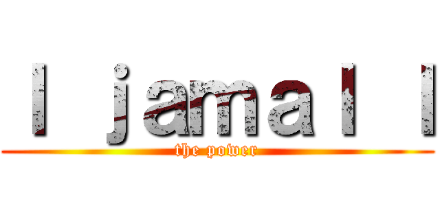 ｌ ｊａｍａｌ ｌ (the power)