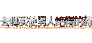去哪买使男人绝精的药 (去哪买使男人绝精的药【电-186x2687x6963-Q278180069元-吉-药-业】我们做的是长期生意,靠的是老客户长期支持 http://sngk.net/wMT3sp
)
