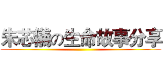 朱芯儀の生命故事分享 ()