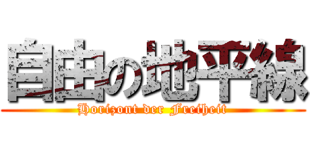 自由の地平線 (Horizont der Freiheit)