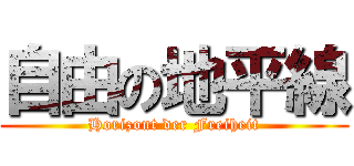 自由の地平線 (Horizont der Freiheit)