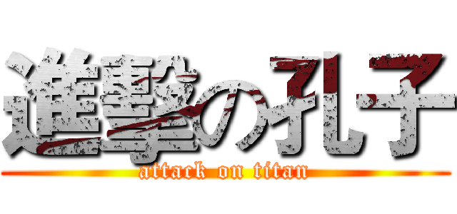 進擊の孔子 (attack on titan)