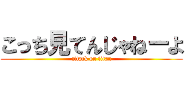こっち見てんじゃねーよ (attack on titan)