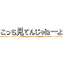 こっち見てんじゃねーよ (attack on titan)