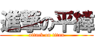 進撃の平緯 (attack on titan)