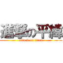 進撃の平緯 (attack on titan)