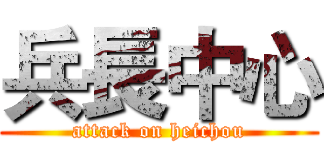 兵長中心 (attack on heichou)