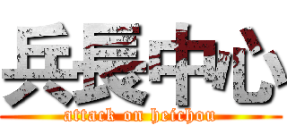 兵長中心 (attack on heichou)