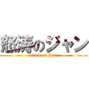 怒涛のジャン (attack on Jean)
