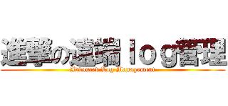 進撃の遠端ｌｏｇ管理 (Advanced Log Management)