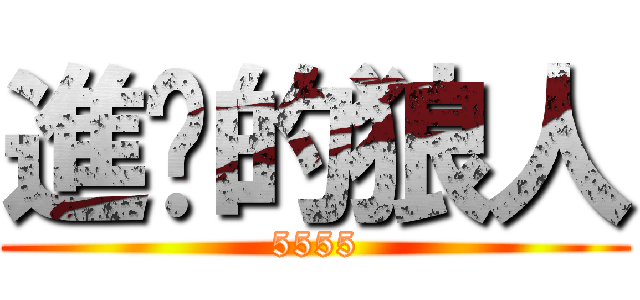 進擊的狼人 (5555)