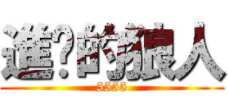 進擊的狼人 (5555)