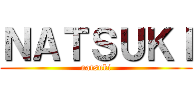 ＮＡＴＳＵＫＩ (natsuki)