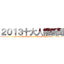 ２０１３十大人權新聞 (Taiwan Association for Human Rights)