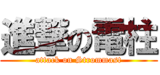 進撃の電柱 (attack on Strommast)