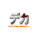 デカ (attack on titan)