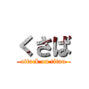 くさば (attack on titan)