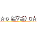 ☆ｏ（≧▽≦）ｏ☆ ()