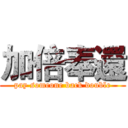 加倍奉還 (pay someone back double)