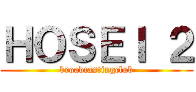 ＨＯＳＥＩ ２ (broadcastingclub)