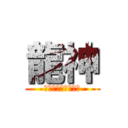 龍神 (โด่ยุทธภพ)