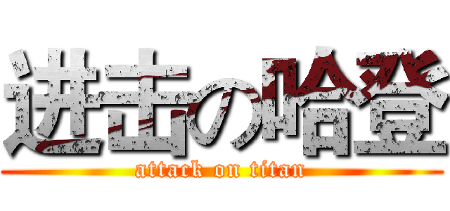 进击の哈登 (attack on titan)