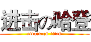 进击の哈登 (attack on titan)