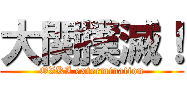 大関撲滅！ (OZKI extermination)
