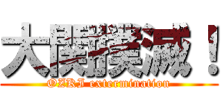 大関撲滅！ (OZKI extermination)