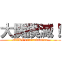 大関撲滅！ (OZKI extermination)