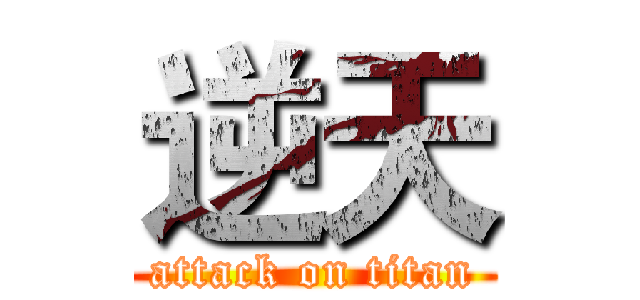 逆天 (attack on titan)