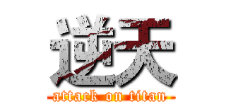 逆天 (attack on titan)