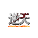 逆天 (attack on titan)