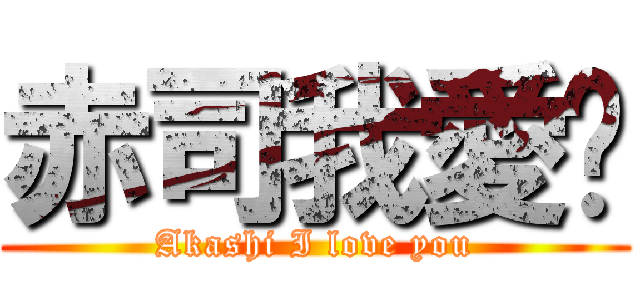 赤司我愛你 (Akashi I love you)