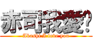 赤司我愛你 (Akashi I love you)