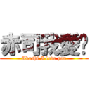 赤司我愛你 (Akashi I love you)