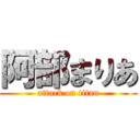 阿部まりあ (attack on titan)