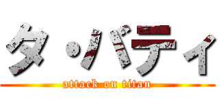 タ・バティ (attack on titan)