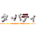 タ・バティ (attack on titan)