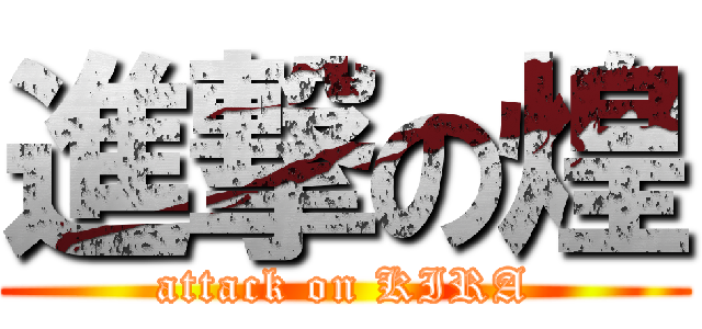 進撃の煌 (attack on KIRA)