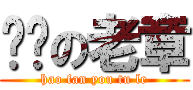 秃顶の老章 (hao fan you tu le)