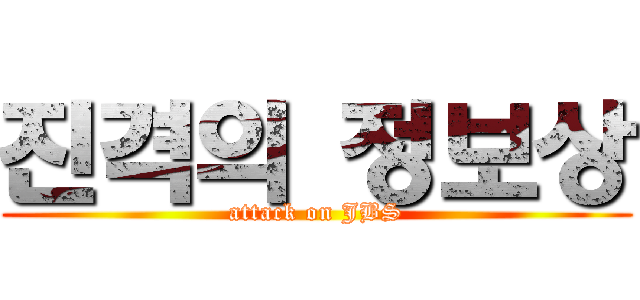 진격의 정보상 (attack on JBS)