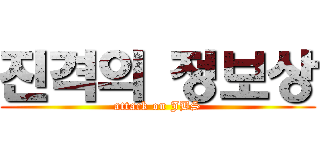 진격의 정보상 (attack on JBS)