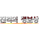 진격의 정보상 (attack on JBS)