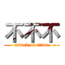 不不不 (attack on titan)