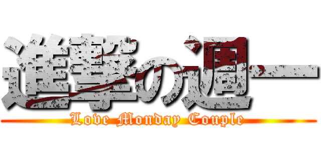 進撃の週一 (Love Monday Couple)