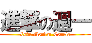 進撃の週一 (Love Monday Couple)