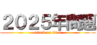 ２０２５年問題 (attack on titan)